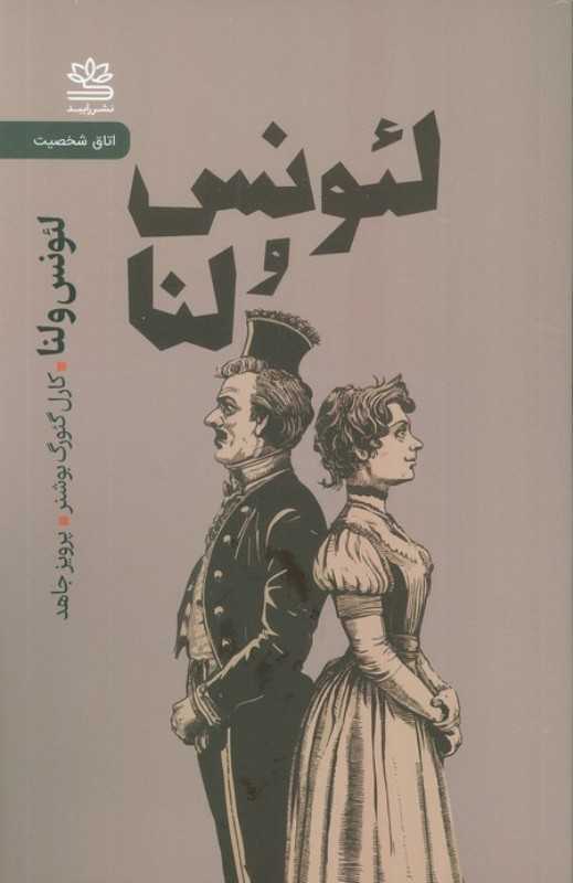 لئونس و لنا (رایبد)