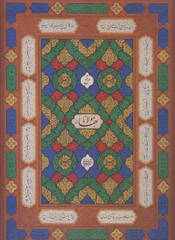 مرقع بهار مولانا
