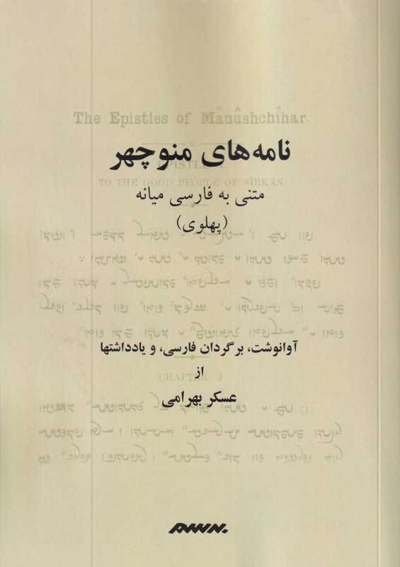 نامه‌های منوچهر (متنی به فارسی میانه)
