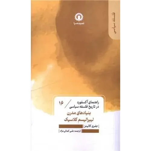 راهنمای آکسفورد در تاریخ فلسفه سیاسی 16 ( بنیاد‌های مدرن لیبرالیسم کلاسیک)