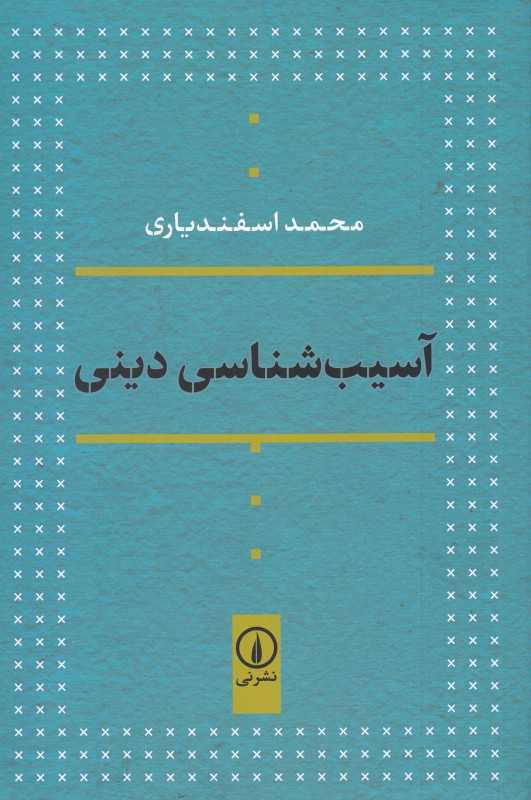 آسیب‌شناسی دینی (نی)