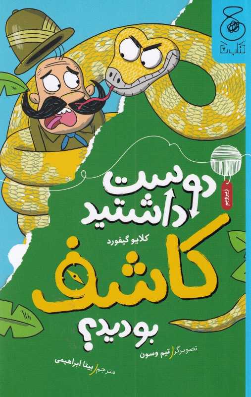دوست داشتید کاشف بودید