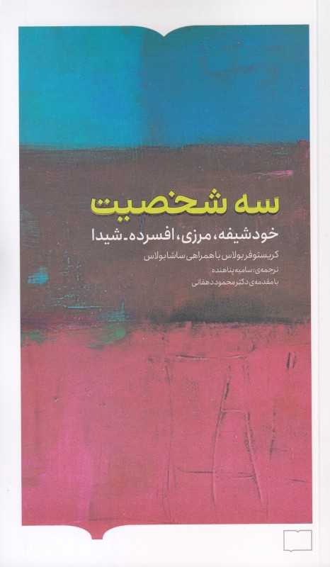 سه شخصیت (خودشیفته مرزی افسرده شیدا)