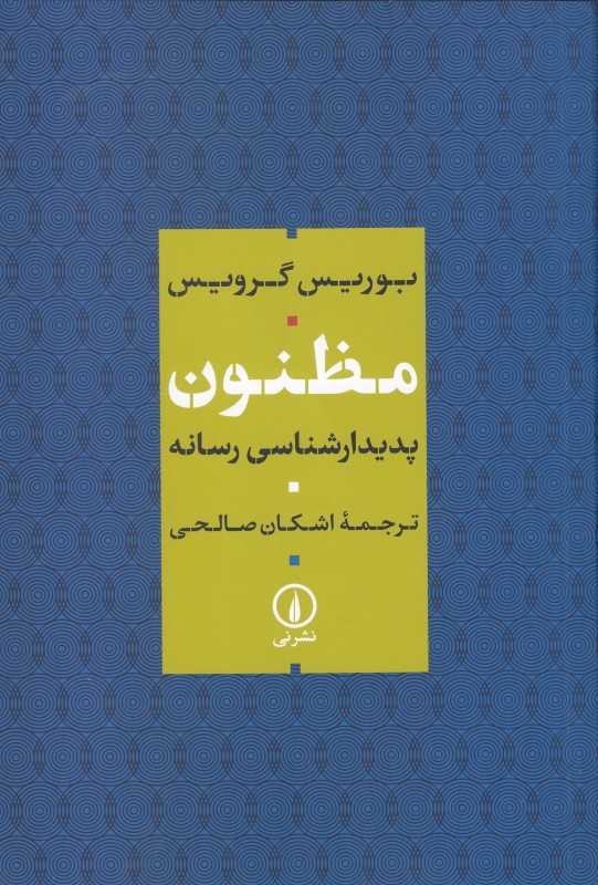 مظنون (پدیدارشناسی رسانه)