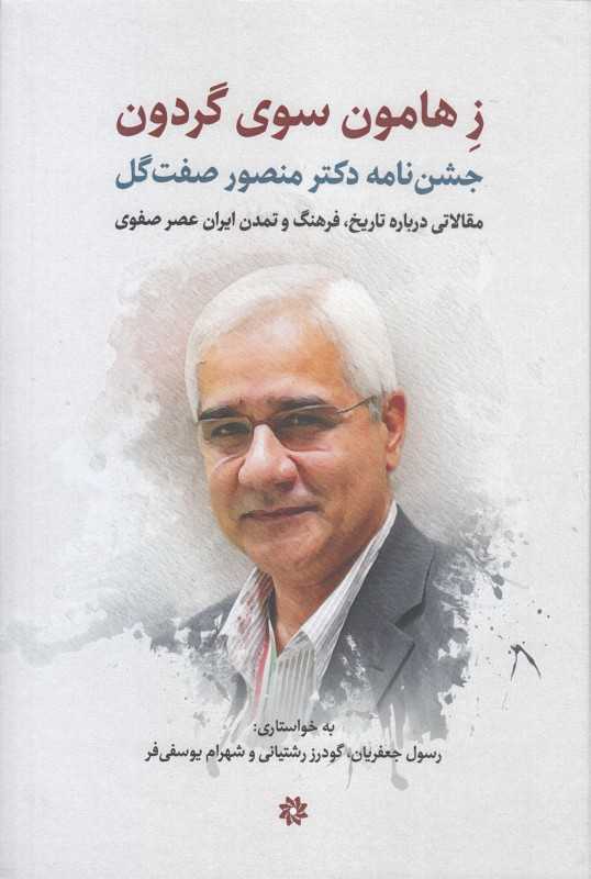 ز هامون سوی گردون (جشن‌نامه دکتر منصور صفت‌گل)