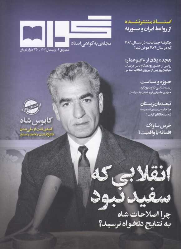 نشریه فصل‌نامه گواه شماره 2