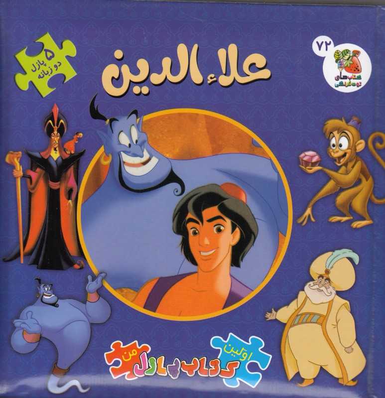 کتاب‌های توت‌فرنگی 72 (علاءالدین)