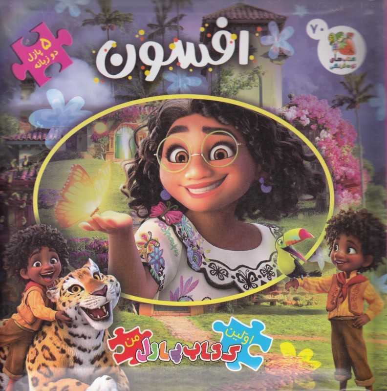 افسون (کتاب جورچین 2 زبانه 70) (اولین کتاب پازل من)