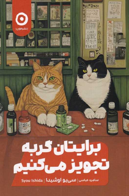 کتاب «برایتان گربه تجویز می‌کنیم» نوشته‌ی سییو اوشیدا، روایتی آرام‌بخش و فلسفی از گربه‌ها به‌عنوان درمانی برای دل‌مشغولی‌های انسان مدرن است.