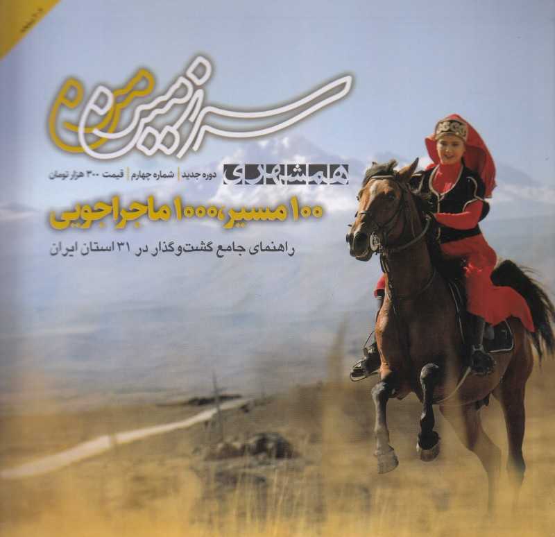 نشریه ماه‌نامه سرزمین من 4 (جدید)