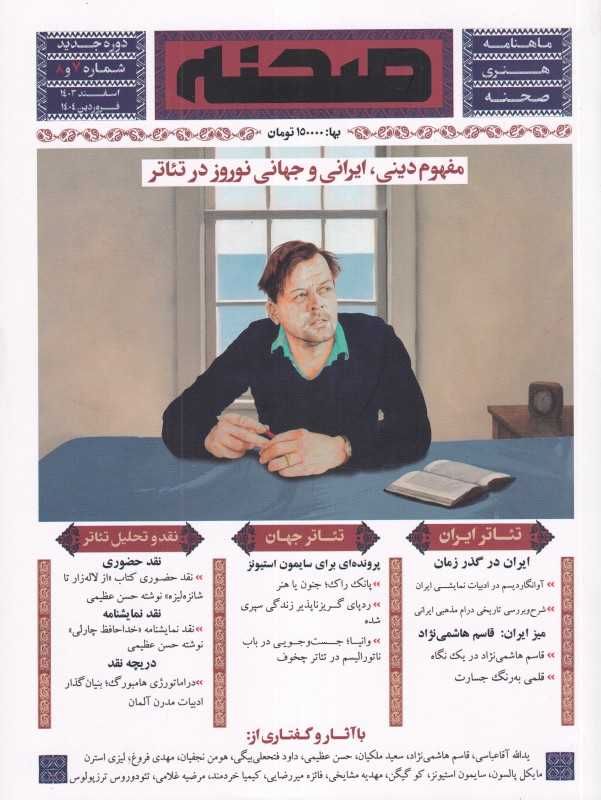 نشریه صحنه 7 و 8 (دوماهنامه تخصصی تئاتر)