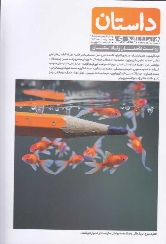 نشریه ماه‌نامه داستان همشهری 144