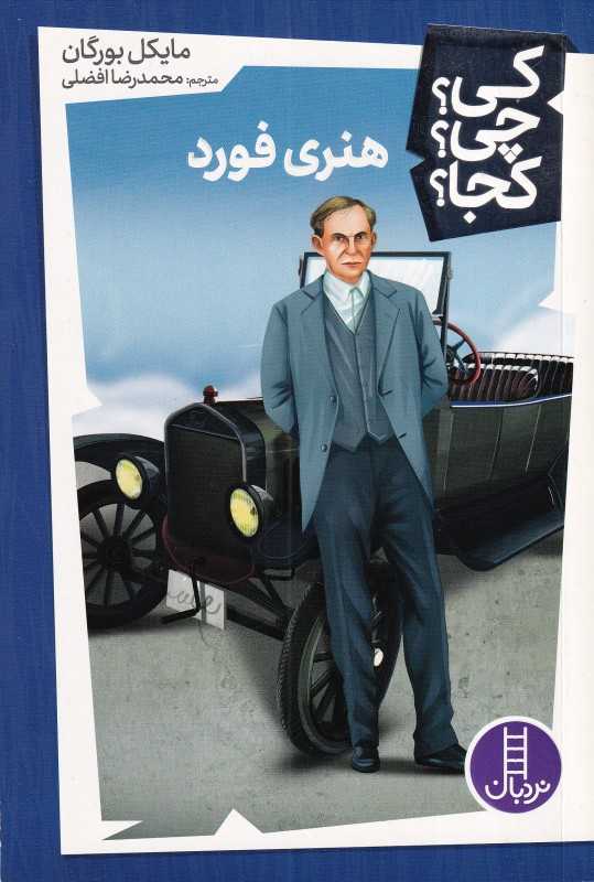 کی چی کجا 44 (هنری فورد) - 0