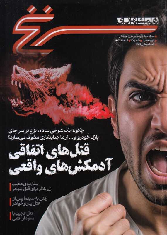 نشریه همشهری سرنخ 3 (دوره جدید)