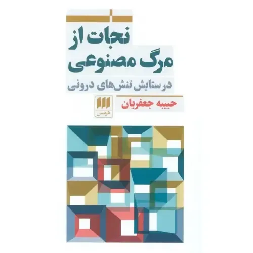 نجات از مرگ مصنوعی در ستایش تنش‌های درونی (هرمس) - 0