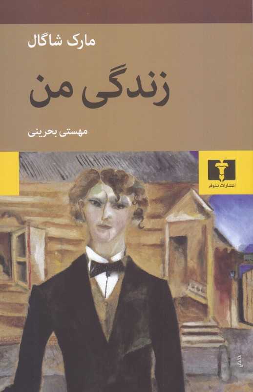 زندگی من (نیلوفر) - 0