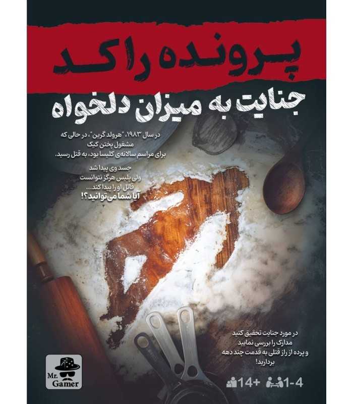 جنایت به میزان دلخواه (پرونده‌ معمایی)