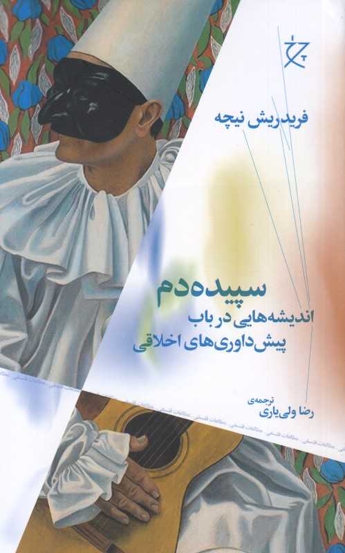 سپیده‌دم (اندیشه‌هایی در باب پیش داوری‌های اخلاقی) - 0