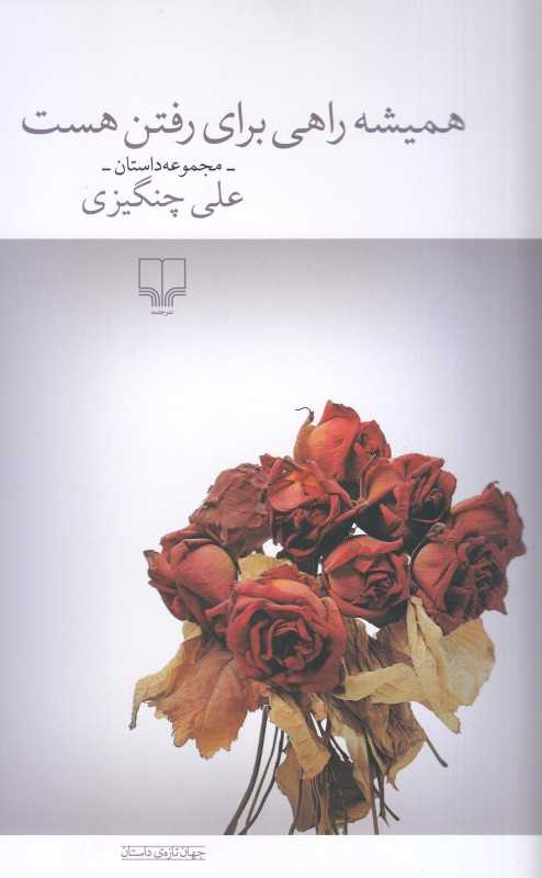 همیشه راهی برای رفتن هست