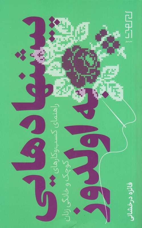 پیشنهاد‌هایی به اولدوز (راهنمای کسب و کارهای کوچک و خانگی زنان)