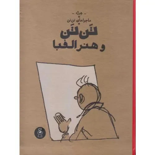 ماجراهای تن‌تن 24 (هنر الفبا) (کتاب چ)