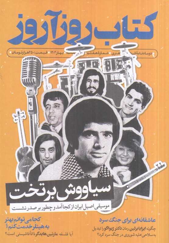 نشریه دوماه‌نامه فرهنگی و هنری کتاب روزآروز 7