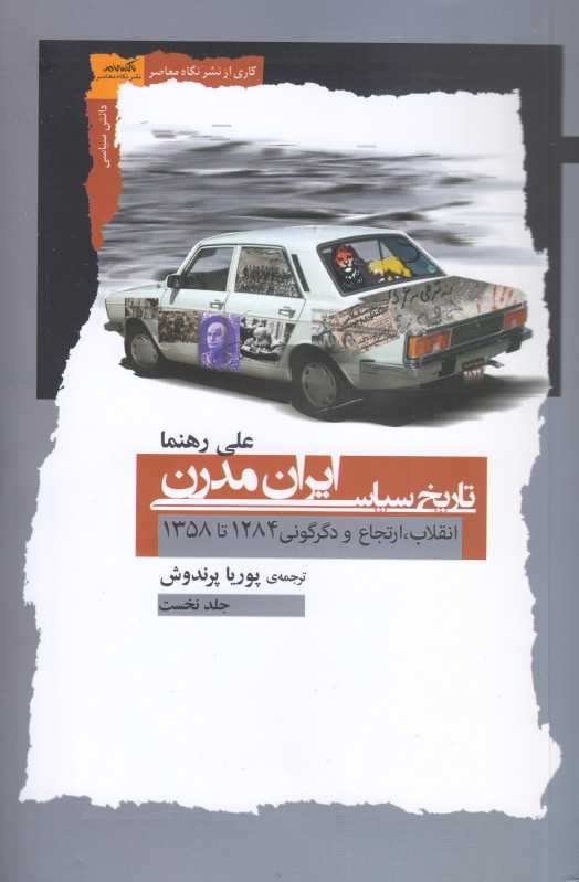 تاریخ سیاسی ایران مدرن (انقلاب ارتجاع و دگرگونی 1284 تا 1358)