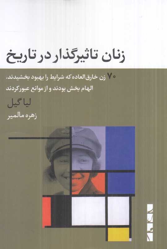 زنان تاثیرگذار در تاریخ (70 زن خارق‌العاده که شرایط را بهبود بخشیدند الهام‌بخش بودند و از موانع عبور کردند)