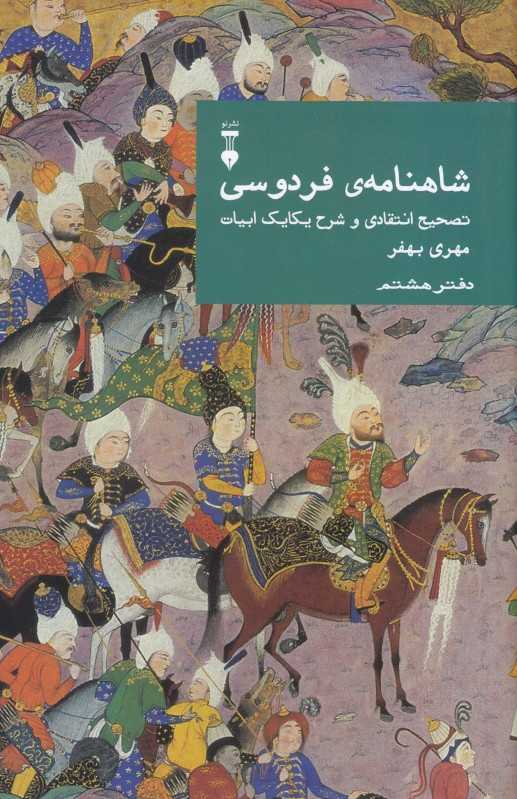 شاهنامه فردوسی تصحیح انتقادی و شرح یکایک ابیات (دفتر هشتم) - 0