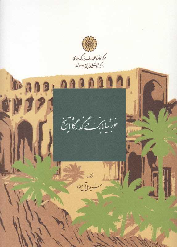 خور و بیابانک در گذرگاه تاریخ