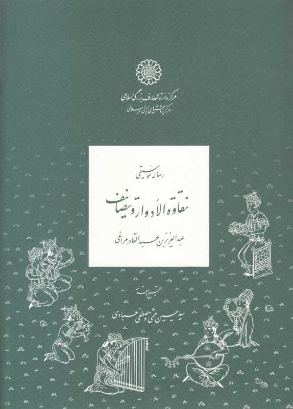 رساله موسیقی نقاوه الادوار و تصانیف عبدالعزیز بن عبدالقادر مراغی