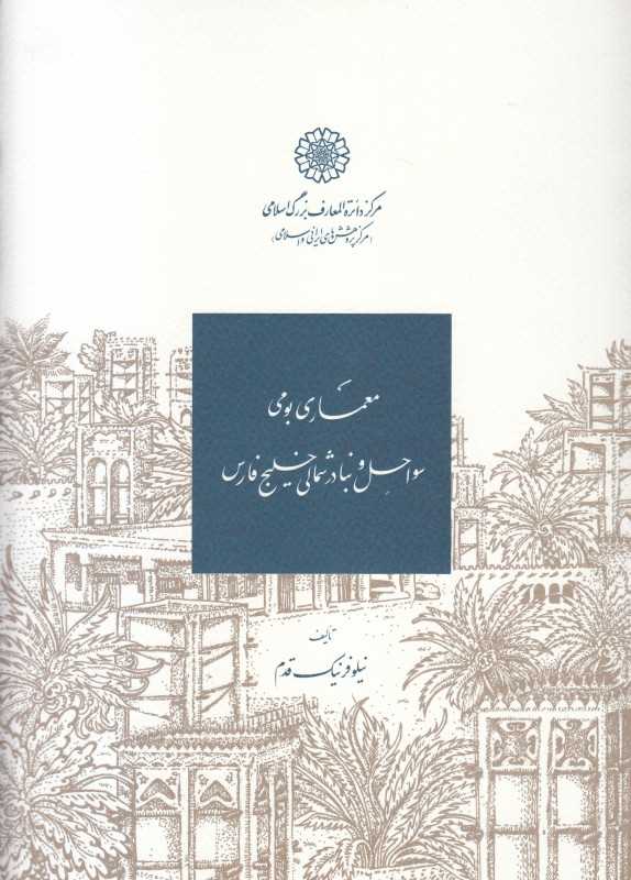 معماری بومی سواحل و بنادر شمالی خلیج فارس