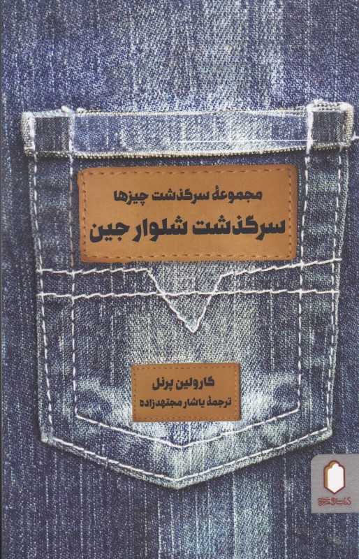 سرگذشت شلوار جین (مجموعه سرگذشت چیزها)