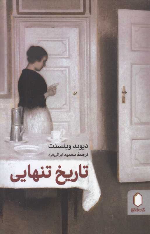 تاریخ تنهایی