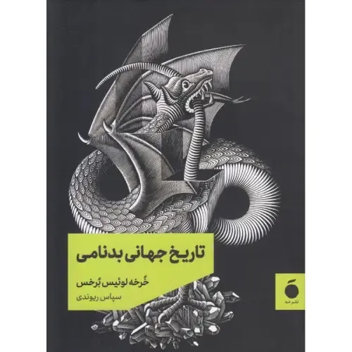 تاریخ جهانی بدنامی