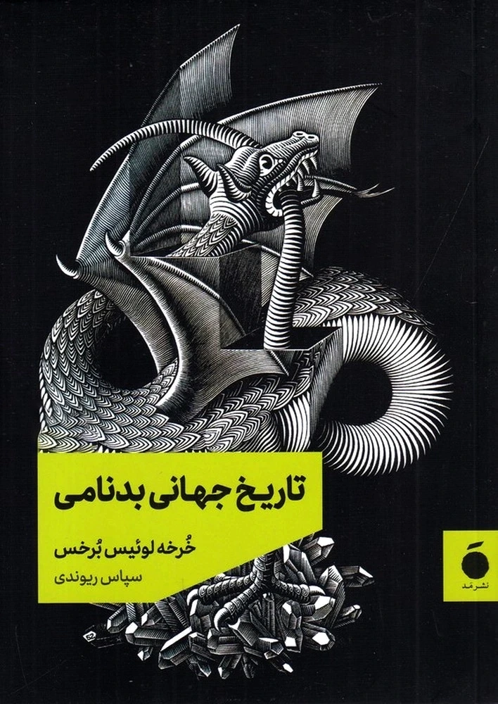 تاریخ جهانی بدنامی