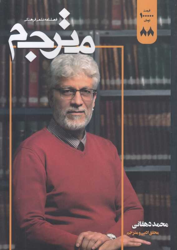 نشریه فصل‌نامه مترجم 88