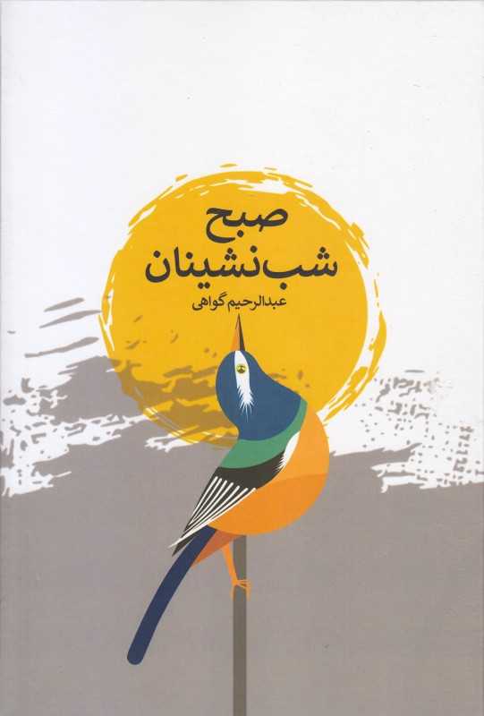 صبح شب‌نشینان