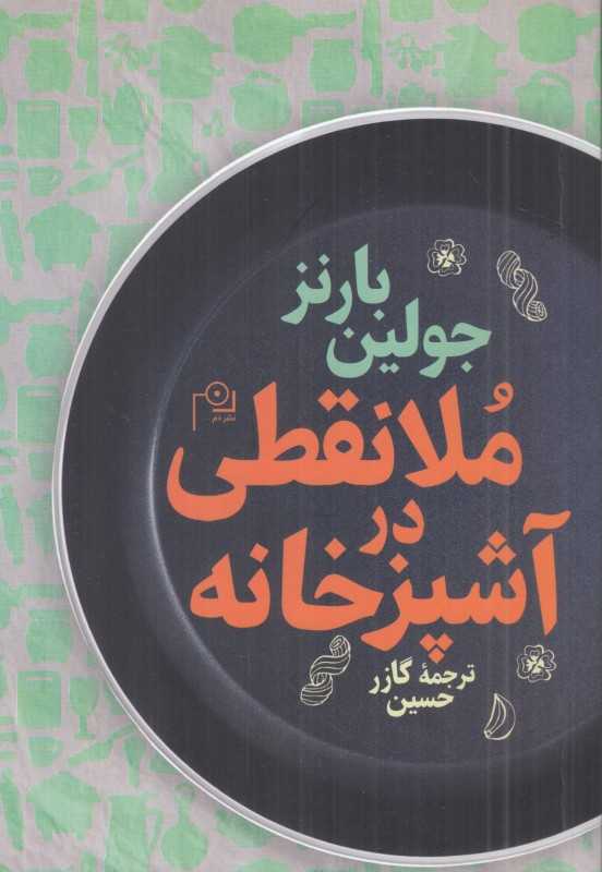 ملانقطی در آشپزخانه