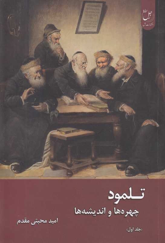 تلمود (چهره‌ها و اندیشه‌ها)