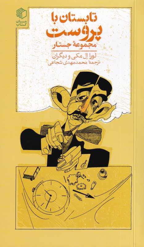 «تابستان با پروست» مجموعه جستارهایی از نویسندگان برجسته درباره جهان فکری و ادبی مارسل پروست؛ راهی برای ورود دوباره به ادبیات بزرگ.