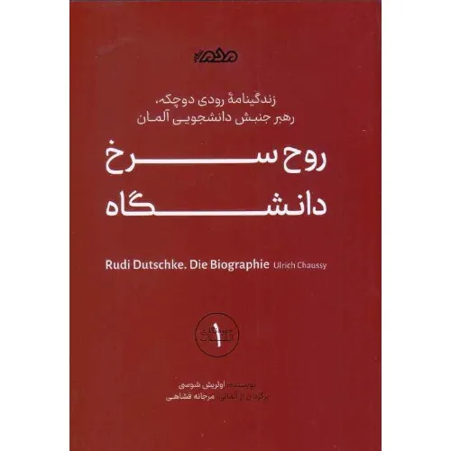 روح سرخ دانشگاه (زندگی‌نامه رودی دوچک رهبر جنبش دانشجویی آلمان)