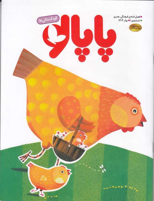 نشریه فصلنامه پاپالو 1 - 0