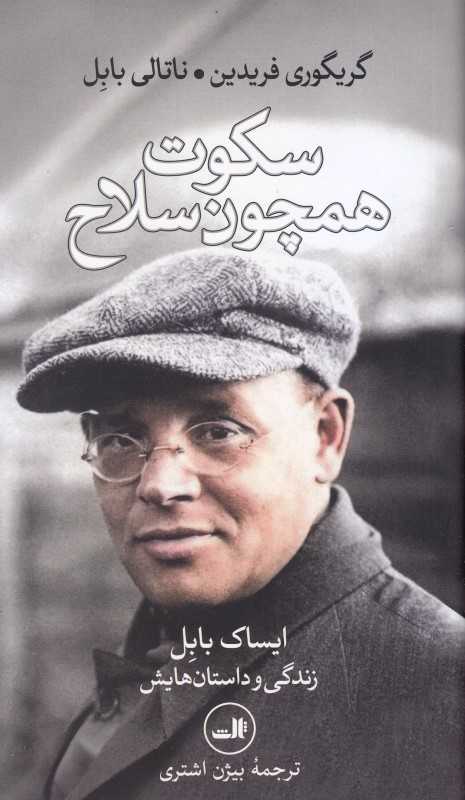 سکوت همچون سلاح (ایساک بابل زندگی و داستان‌هایش) - 0