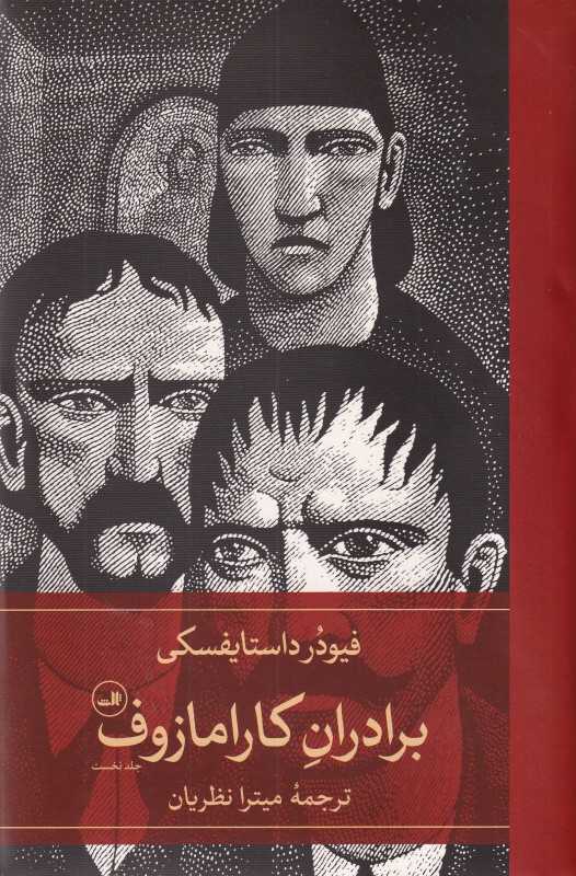 برادران کارامازوف (2 جلدی) (ثالث) - 0