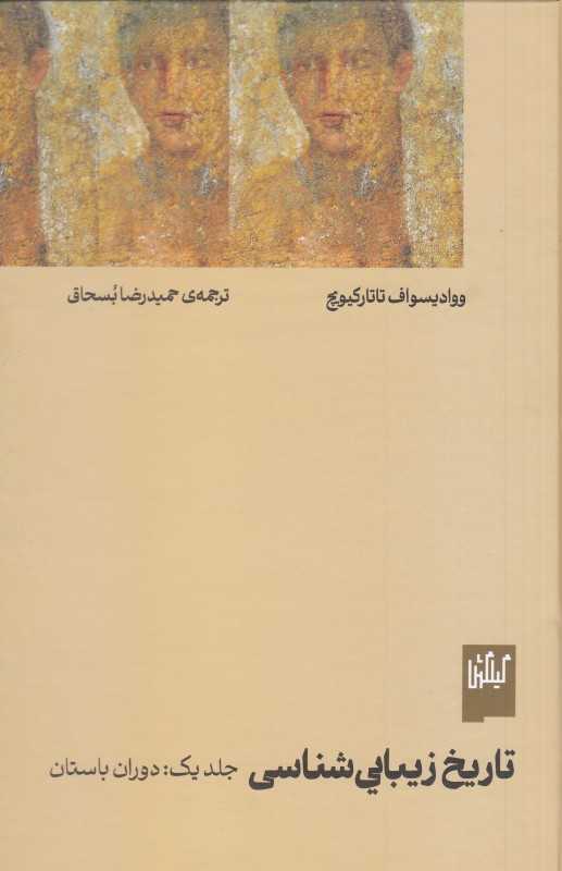  جلد کتاب تاریخ زیبایی‌شناسی: دوران باستان اثر ووادیسواف تاتارکیویچ — نشر گیلگمش؛ مرجع کلاسیک درباره فلسفه و مفهوم زیبایی.