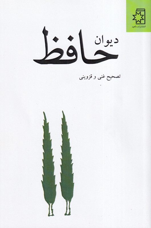 دیوان حافظ (ناهید) - 0