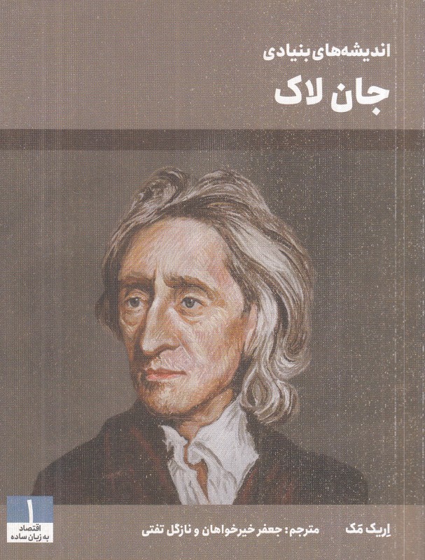 اندیشه‌های بنیادی جان لاک (اقتصاد به زبان ساده 1) - 0