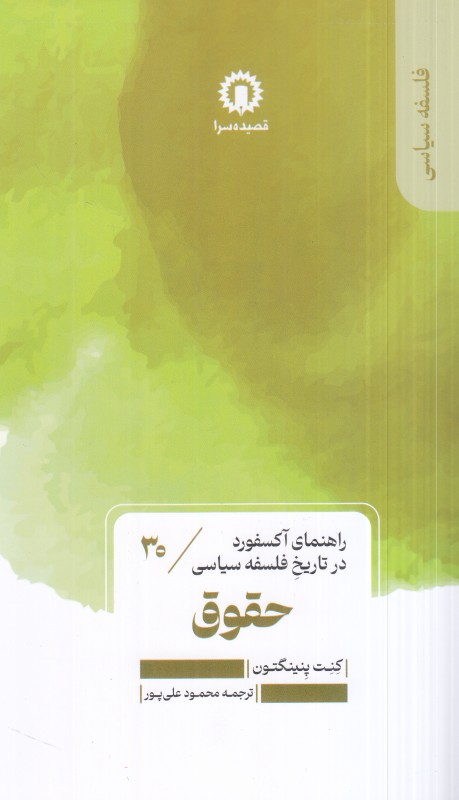 راهنمای آکسفورد در تاریخ فلسفه سیاسی 30 (حقوق)