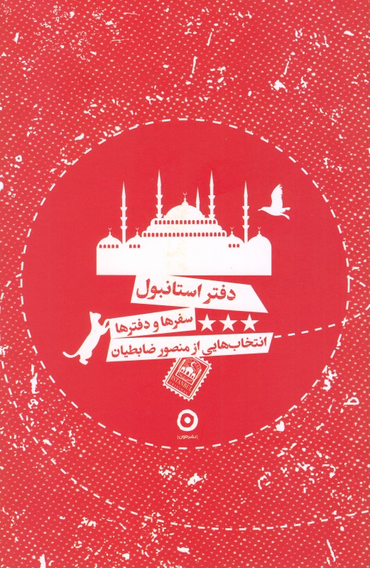 دفتر استانبول (سفرها و دفترها)